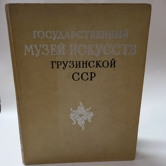 Гасударственний музей искусств Грузинской ССР