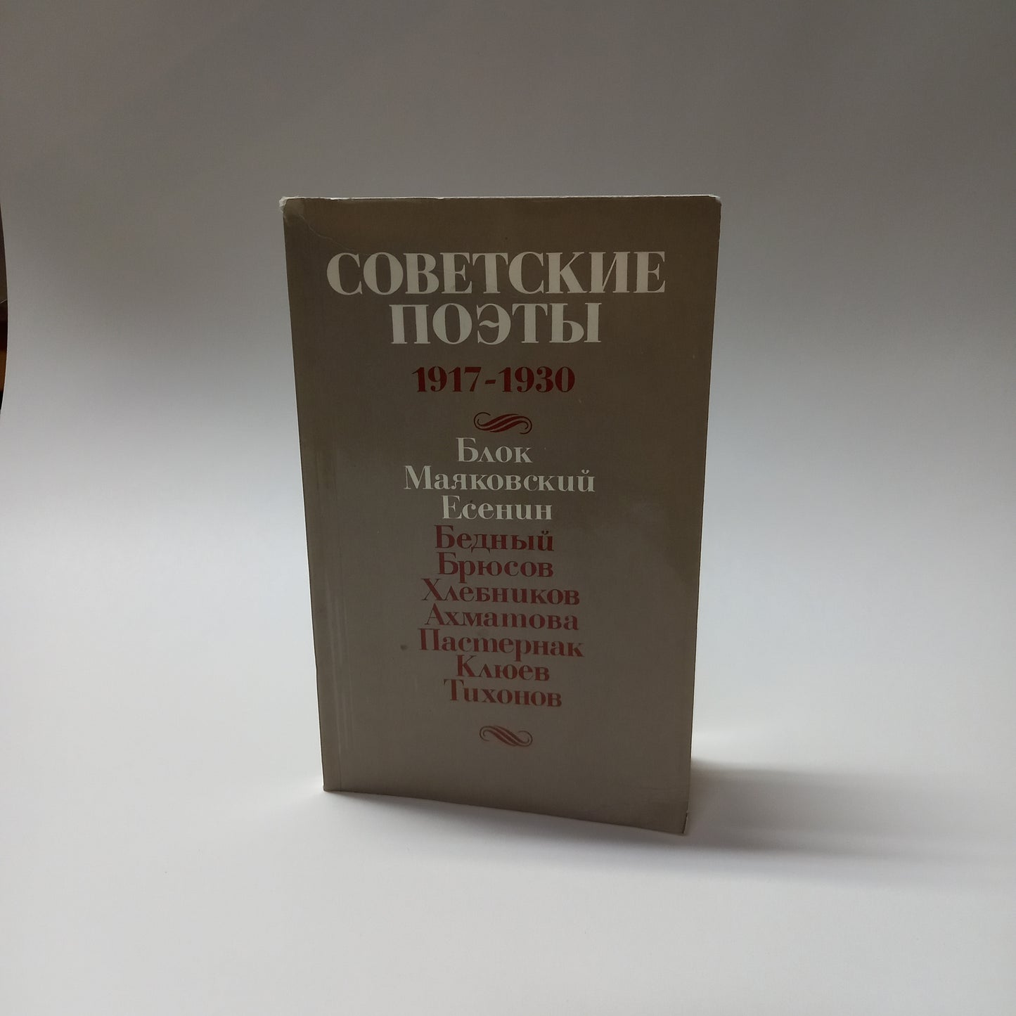Sovetskije poety 1917-1930