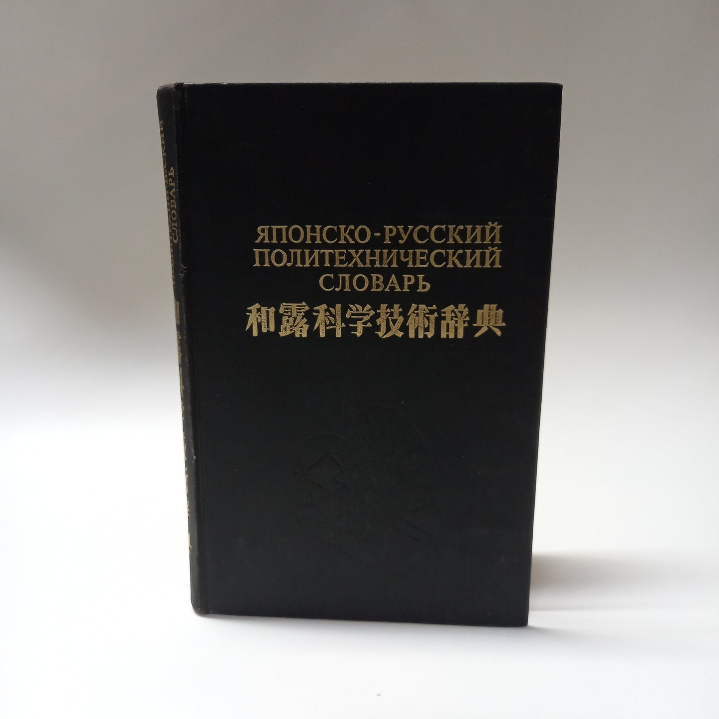 Japonsko-russkij politechničeskij slovar