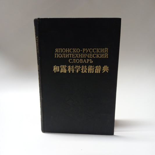 Japonsko-russkij politechničeskij slovar