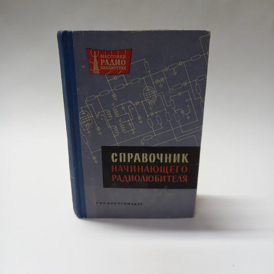 Spravočnik načinajuščego radioljubiteľa