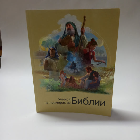 Učimsja na primerach iz Biblii