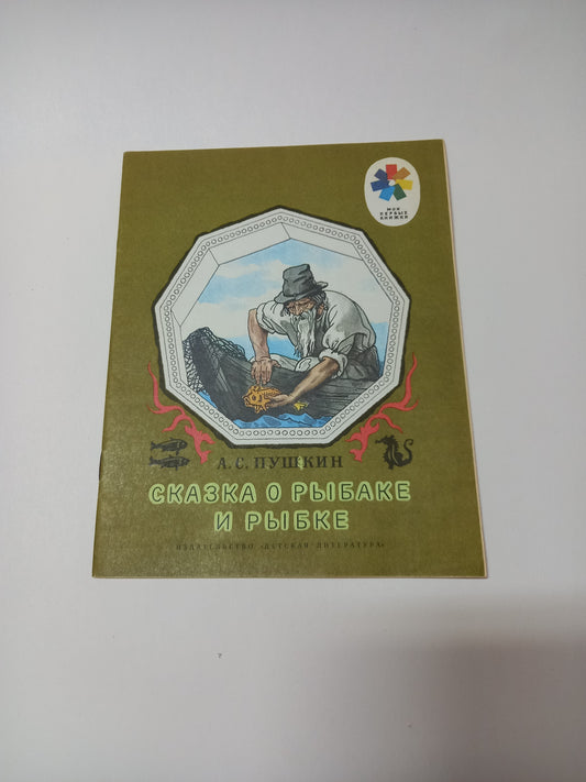 Skazka o rybake i rybke