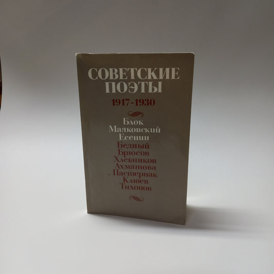 Sovetskije poety 1917-1930