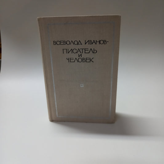 Vsevolod Ivanov - pisateľ i čelovek