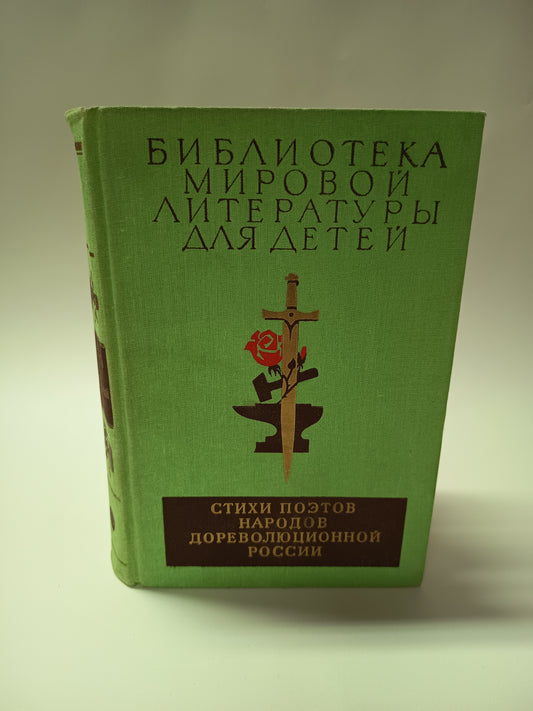 Stichi poetov narodov dorevoljucionnoj Rossii